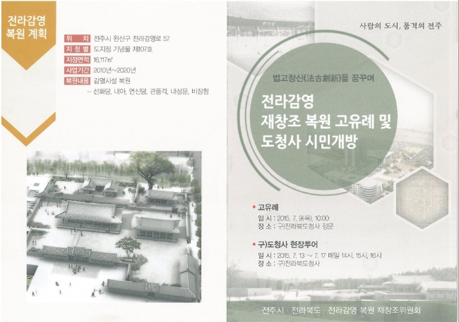 2015.07.09(전라감영 재창조 복원 고유례 및 도청사 시민개방, 현장조사)