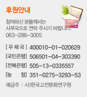 후원안내
[우체국] 400010-01-020629 
[국민은행] 506501-04-303390
[전북은행] 505-13-0335557 
[농 협] 351-0275-3293-53