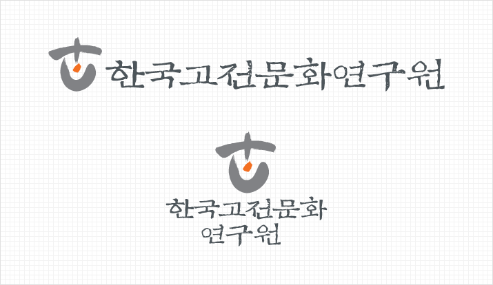 한국고전문화연구원 심볼