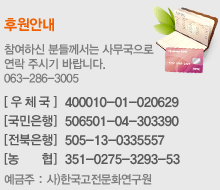 후원안내 [우체국] 400010-01-020629 [국민은행] 506501-04-303390 [전북은행] 505-13-0335557 [농 협] 351-0275-3293-53 